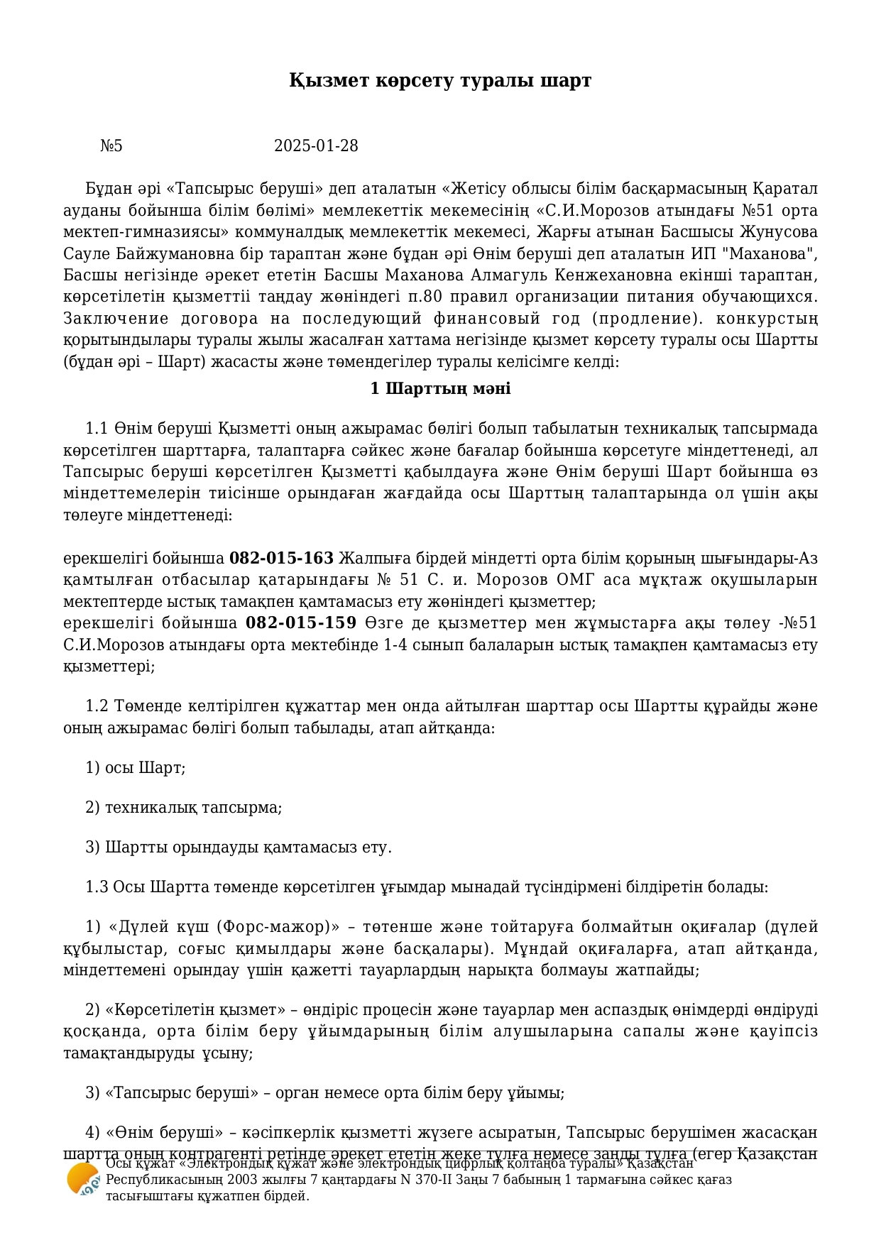 Тамақтандыру келісім шарты